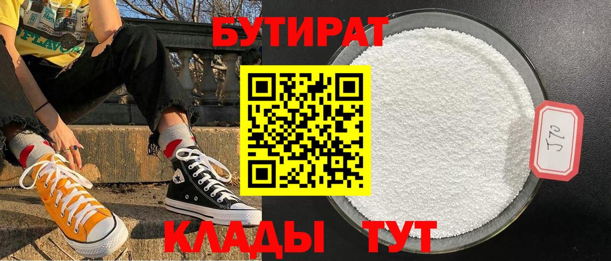 БУТИРАТ GHB  Вход с VPN  Алейск 