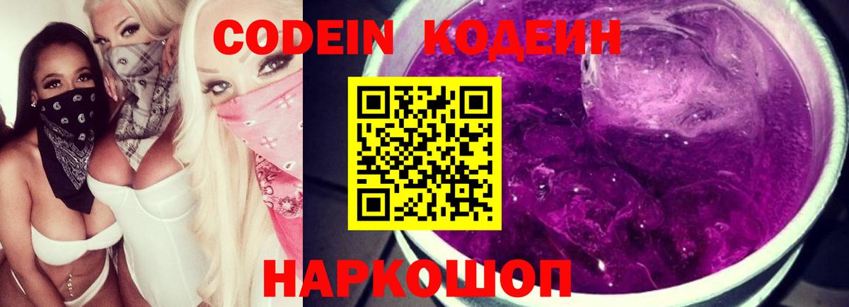 Кодеин Purple Drank  Вход с VPN  Алейск 