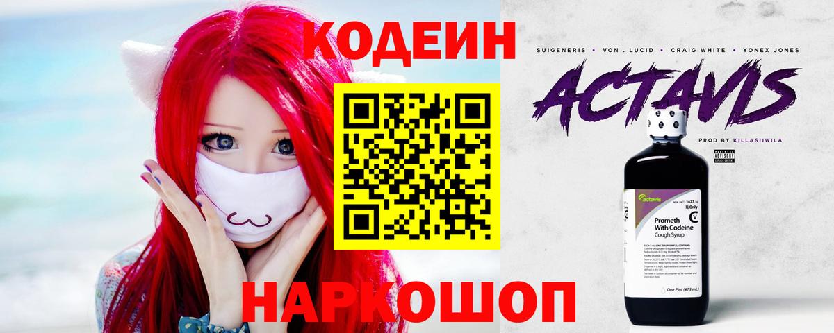 Codein напиток Lean (лин) Алейск